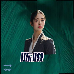 陈悦