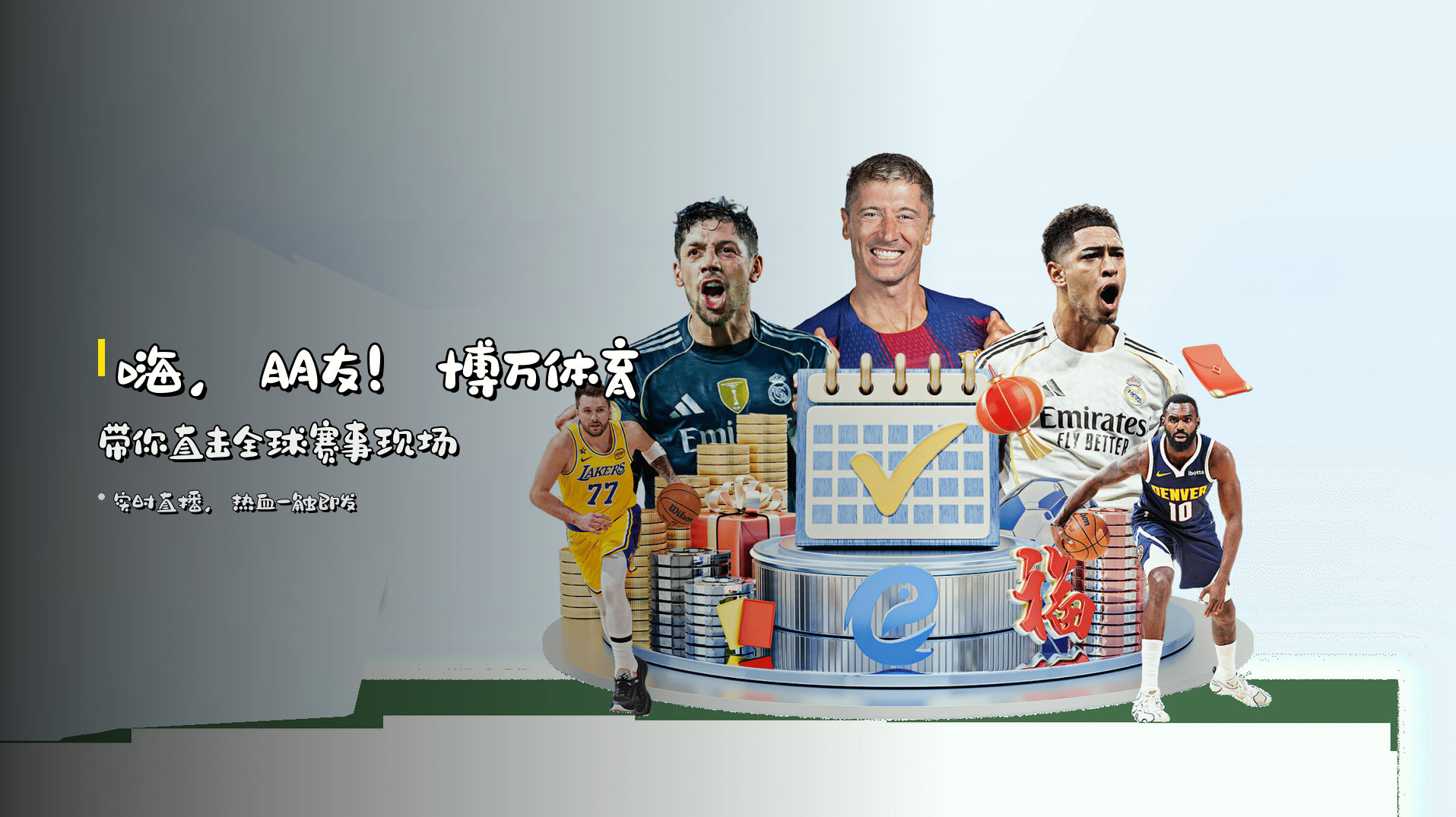 嗨，朋友！<strong>博万体育</strong>带你直击全球赛事现场